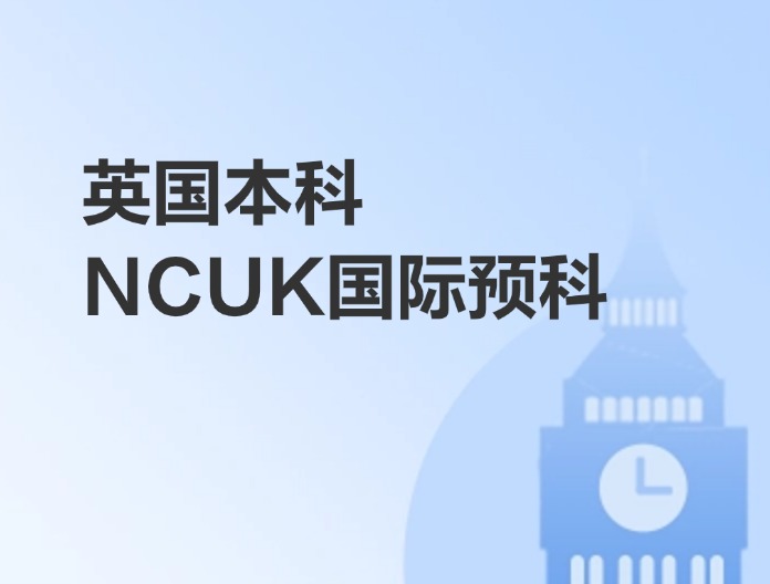 英國本科NCUK國際預科